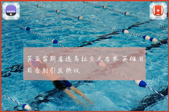 苏亚雷斯落选乌拉圭大名单 英雄泪目告别引发热议