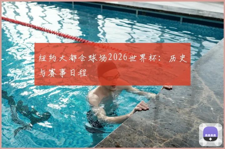 纽约大都会球场2026世界杯：历史与赛事日程