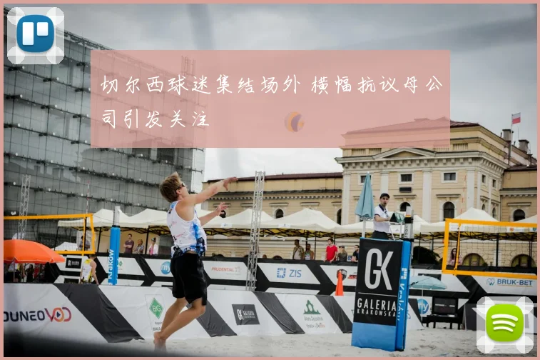 切尔西球迷集结场外 横幅抗议母公司引发关注
