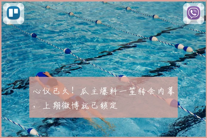 心仪已久！瓜主爆料一笙转会内幕，上期微博就已锁定
