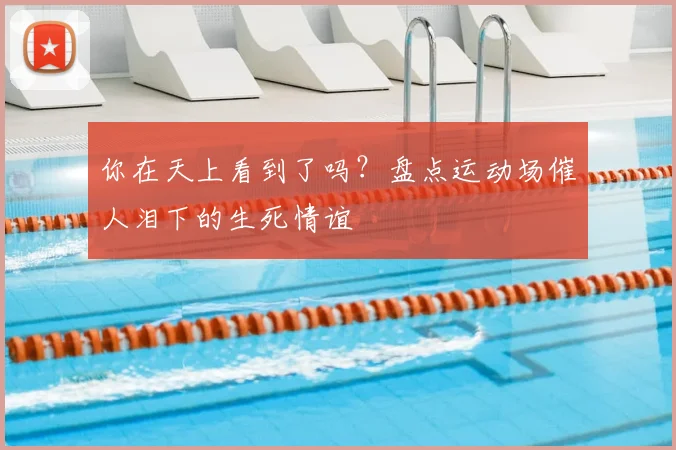 你在天上看到了吗?盘点运动场催人泪下的生死情谊