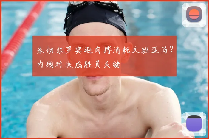 米切尔罗宾逊肉搏消耗文班亚马？内线对决成胜负关键