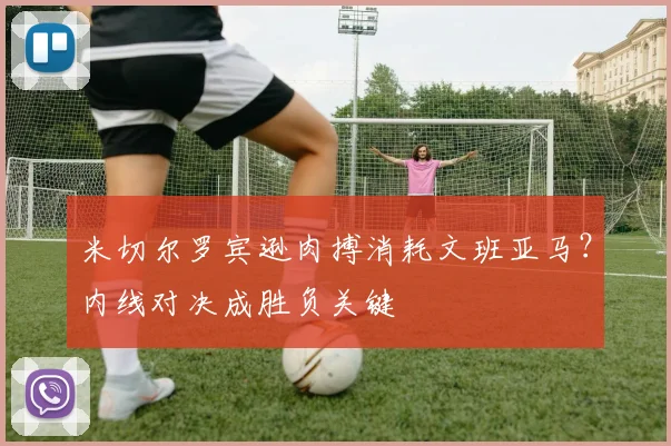 米切尔罗宾逊肉搏消耗文班亚马？内线对决成胜负关键