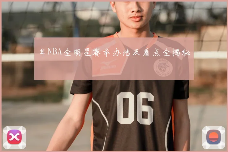 年NBA全明星赛举办地及看点全揭秘