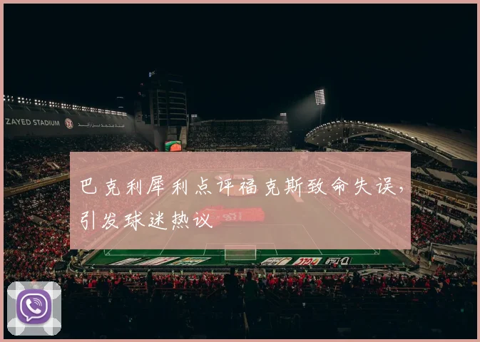 巴克利犀利点评福克斯致命失误，引发球迷热议