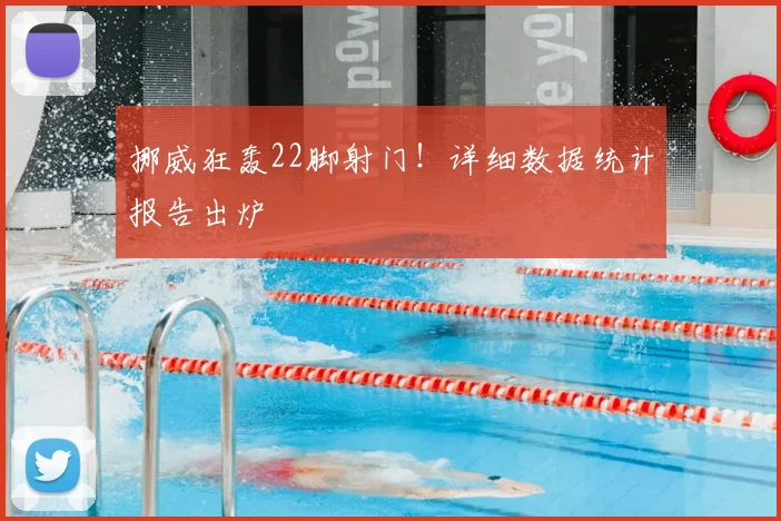挪威狂轰22脚射门!详细数据统计报告出炉