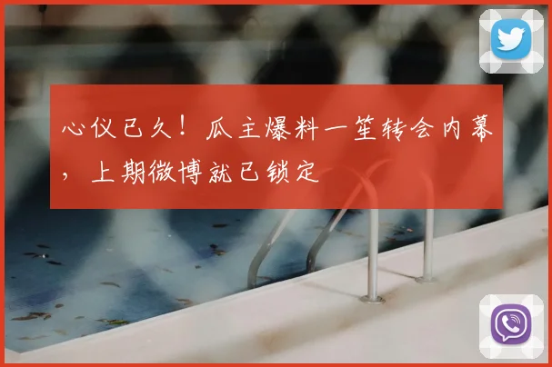 心仪已久!瓜主爆料一笙转会内幕,上期微博就已锁定