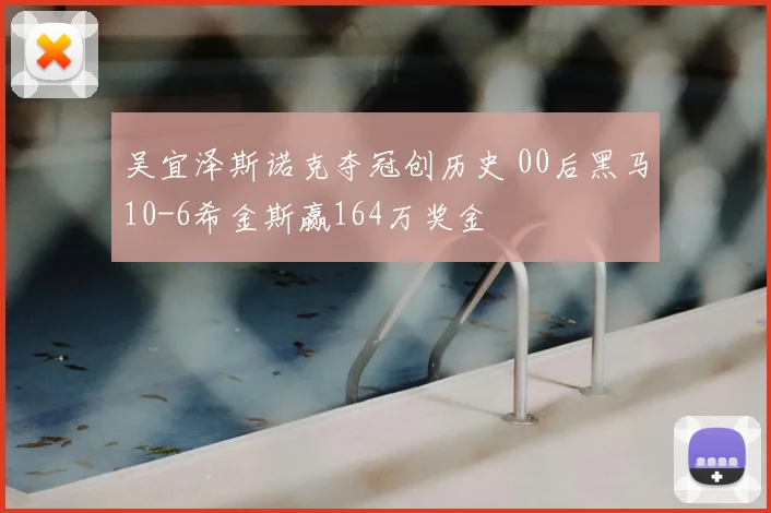 吴宜泽斯诺克夺冠创历史 00后黑马10-6希金斯赢164万奖金