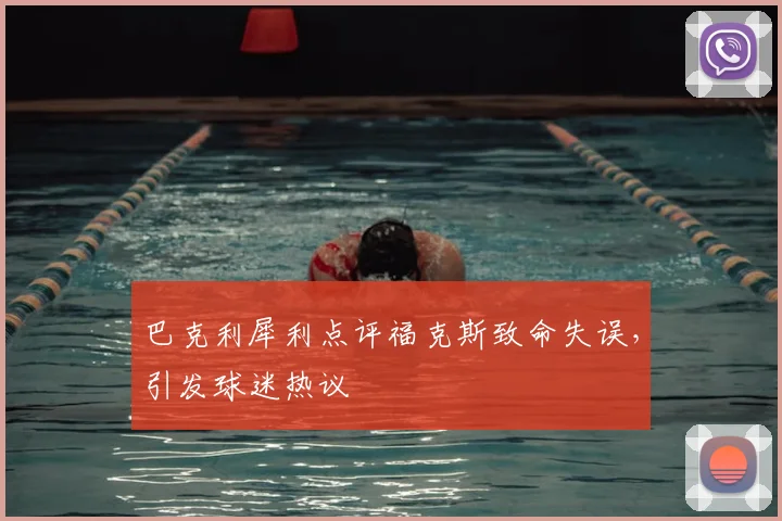 巴克利犀利点评福克斯致命失误,引发球迷热议