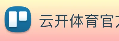 云开体育官方网站 Logo